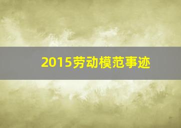 2015劳动模范事迹