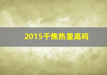 2015千焦热量高吗