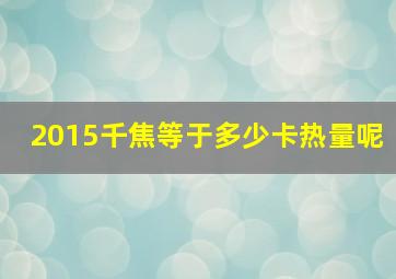 2015千焦等于多少卡热量呢