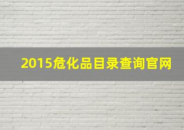 2015危化品目录查询官网