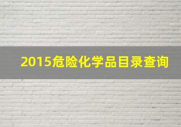 2015危险化学品目录查询