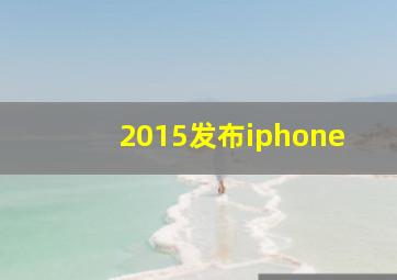 2015发布iphone