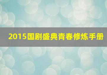 2015国剧盛典青春修炼手册