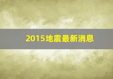 2015地震最新消息