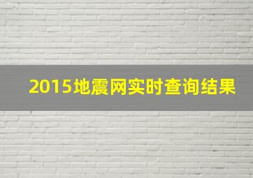 2015地震网实时查询结果