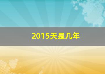 2015天是几年