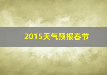 2015天气预报春节