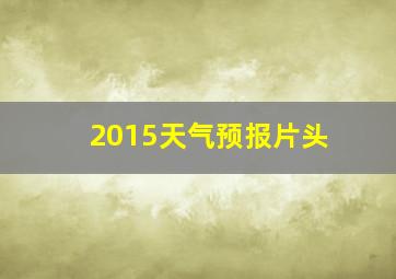 2015天气预报片头