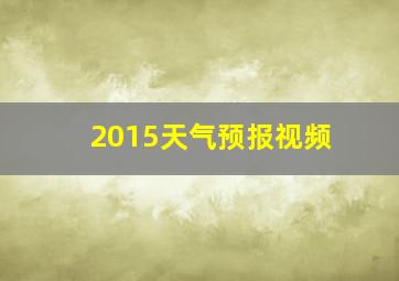 2015天气预报视频