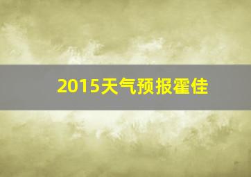 2015天气预报霍佳