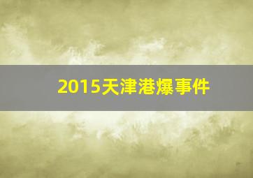 2015天津港爆事件