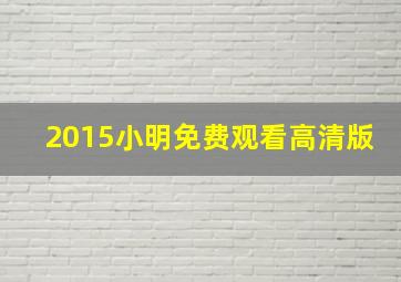 2015小明免费观看高清版