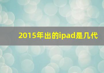 2015年出的ipad是几代