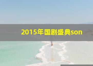 2015年国剧盛典son