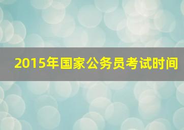 2015年国家公务员考试时间