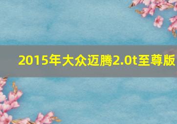 2015年大众迈腾2.0t至尊版