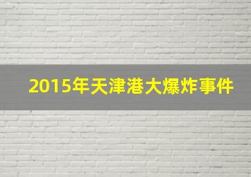 2015年天津港大爆炸事件