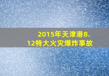 2015年天津港8.12特大火灾爆炸事故