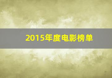 2015年度电影榜单