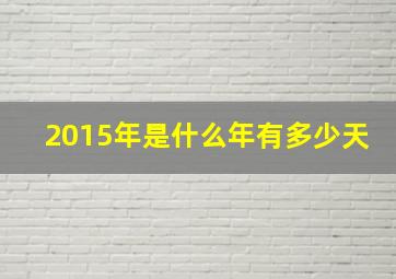 2015年是什么年有多少天