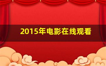 2015年电影在线观看