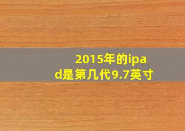 2015年的ipad是第几代9.7英寸