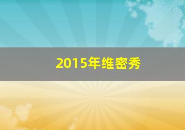 2015年维密秀