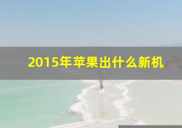 2015年苹果出什么新机