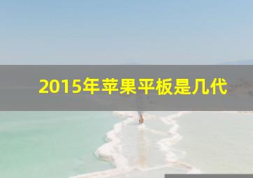 2015年苹果平板是几代