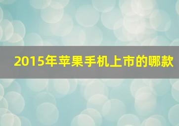 2015年苹果手机上市的哪款