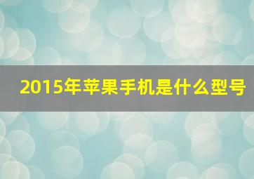 2015年苹果手机是什么型号