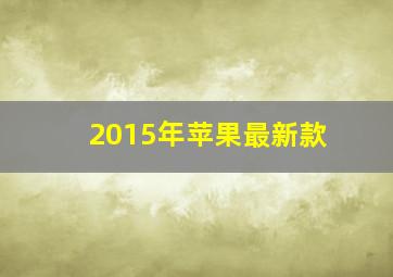 2015年苹果最新款