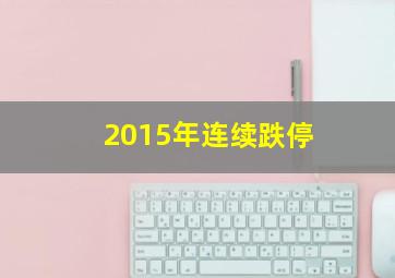 2015年连续跌停