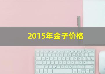 2015年金子价格