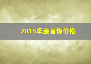 2015年金首饰价格