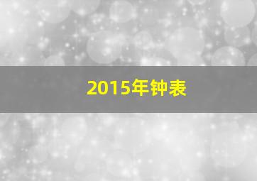 2015年钟表