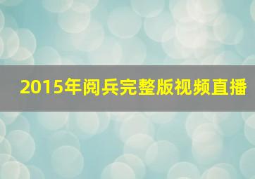 2015年阅兵完整版视频直播