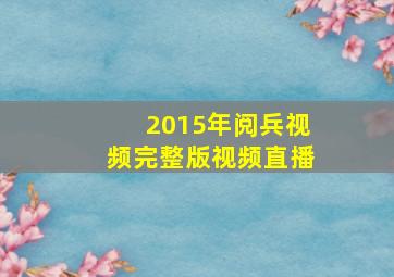 2015年阅兵视频完整版视频直播