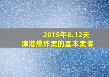 2015年8.12天津港爆炸案的基本案情