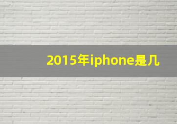 2015年iphone是几