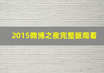 2015微博之夜完整版观看