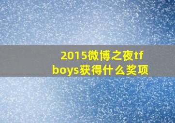 2015微博之夜tfboys获得什么奖项