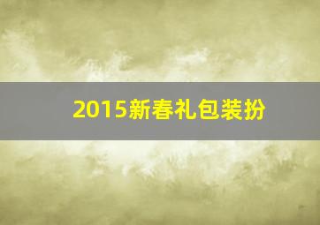 2015新春礼包装扮