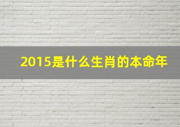 2015是什么生肖的本命年