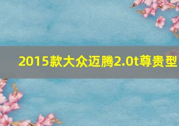 2015款大众迈腾2.0t尊贵型