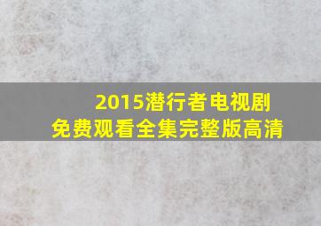 2015潜行者电视剧免费观看全集完整版高清