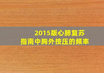 2015版心肺复苏指南中胸外按压的频率