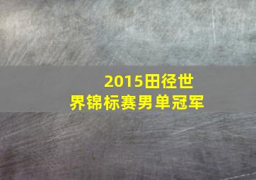 2015田径世界锦标赛男单冠军