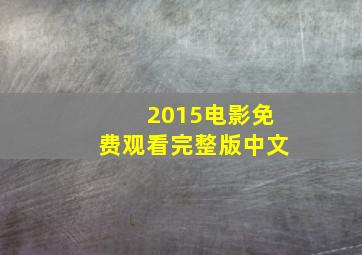 2015电影免费观看完整版中文