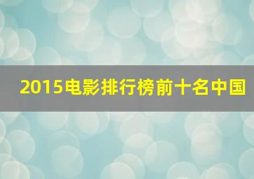 2015电影排行榜前十名中国